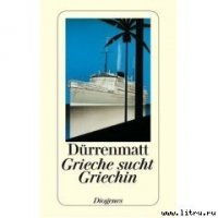 Grieche sucht Griechin - Дюрренматт Фридрих (полные книги txt) 📗