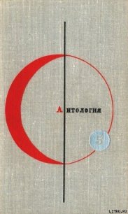 Антология фантастических рассказов. Том 5 - Альдани Лино (читать хорошую книгу полностью TXT) 📗