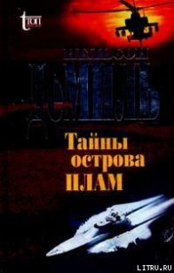 Тайны острова Плам - Демилль Нельсон (читаем книги онлайн без регистрации .TXT) 📗