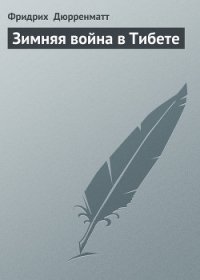 Зимняя война в Тибете - Дюрренматт Фридрих (книги читать бесплатно без регистрации полные txt) 📗