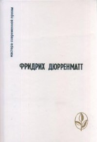 Избранное - Дюрренматт Фридрих (бесплатные книги онлайн без регистрации txt) 📗