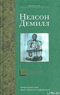 В никуда - Демилль Нельсон (е книги .TXT) 📗