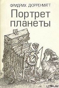 Портрет планеты - Дюрренматт Фридрих (книги бесплатно без TXT) 📗