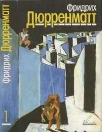 Собрание сочинений. В 5 томах. Том 1. Рассказы и повесть - Дюрренматт Фридрих (читать книгу онлайн бесплатно без .TXT) 📗