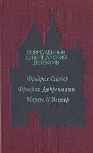 Современный швейцарский детектив - Дюрренматт Фридрих (читать книги полные TXT) 📗