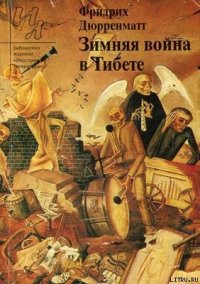 Страницкий и Национальный герой - Дюрренматт Фридрих (серии книг читать бесплатно txt) 📗