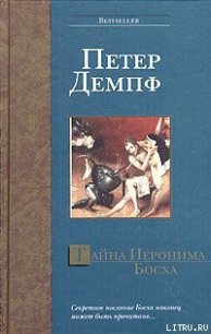 Тайна Иеронима Босха - Демпф Петер (читаем бесплатно книги полностью TXT) 📗