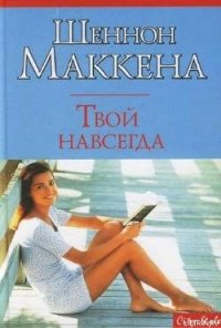 Твой навсегда - Маккена Шеннон (прочитать книгу TXT) 📗