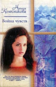 Война чувств - Колесникова Наташа (бесплатные версии книг txt) 📗