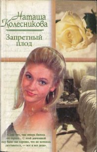 Запретный плод - Колесникова Наташа (книги онлайн без регистрации полностью .TXT) 📗