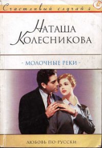 Молочные реки - Колесникова Наташа (бесплатные версии книг TXT) 📗