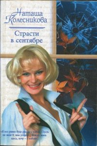 Страсти в сентябре - Колесникова Наташа (книги онлайн полные .TXT) 📗