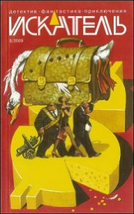 Искатель. 2009. Выпуск №8 - Кирпичев Вадим Владимирович (бесплатная регистрация книга .txt) 📗