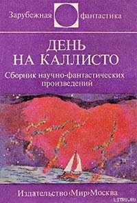 День на Каллисто (антология) - Вейс Ярослав (серии книг читать онлайн бесплатно полностью txt) 📗