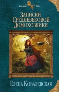 Записки средневековой домохозяйки - Ковалевская Елена (е книги .txt) 📗