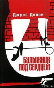 Булыжник под сердцем - Денби Джулз (читаемые книги читать TXT) 📗