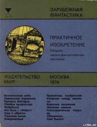 Практичное изобретение - Кларк Артур Чарльз (книги онлайн полные .TXT) 📗