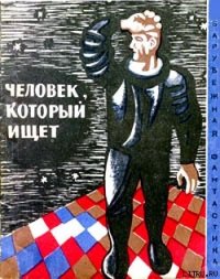 Человек, который ищет (Сборник НФ рассказов болгарских писателей) - Минков Светослав (е книги .TXT) 📗