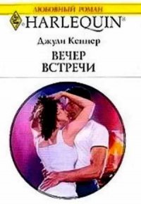 Вечер встречи - Кеннер Джулия (хороший книги онлайн бесплатно TXT) 📗