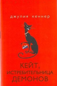 Кейт, истребительница демонов - Кеннер Джулия (читать книги онлайн бесплатно полностью TXT) 📗