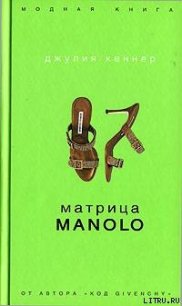 Матрица Manolo - Кеннер Джулия (читать книгу онлайн бесплатно полностью без регистрации txt) 📗