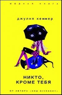 Никто, кроме тебя - Кеннер Джулия (читаемые книги читать онлайн бесплатно полные .txt) 📗