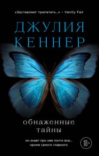 Обнаженные тайны - Кеннер Джулия (мир книг TXT) 📗