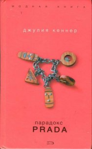 Парадокс Prada - Кеннер Джулия (читаем полную версию книг бесплатно .TXT) 📗