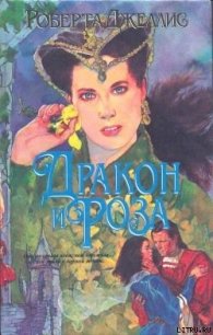 Дракон и роза - Джеллис Роберта (электронную книгу бесплатно без регистрации TXT) 📗