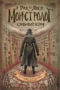 Кровавый остров - Янси Рик (книги читать бесплатно без регистрации полные .TXT) 📗