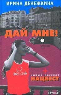 Дай Мне! - Денежкина Ирина (книги полностью бесплатно TXT) 📗