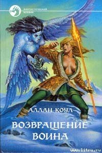 Возвращение воина - Коул Аллан (бесплатные серии книг .txt) 📗