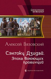 Эпоха Воюющих провинций - Вязовский Алексей (книги онлайн бесплатно .txt) 📗