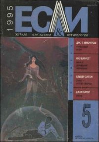 Журнал «Если», 1995 № 05 - Хигон Альбер (читать хорошую книгу полностью txt) 📗