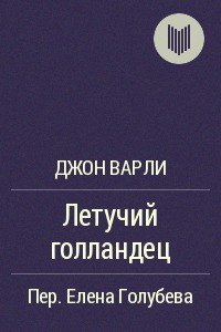 Летучий голландец - Варли Джон Герберт (Херберт) (полная версия книги .txt) 📗