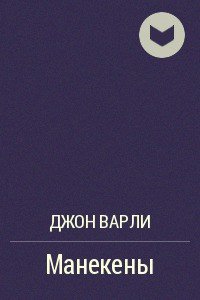 Манекены - Варли Джон Герберт (Херберт) (читать книги онлайн без сокращений .txt) 📗