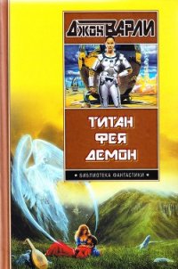 Титан. Фея. Демон - Варли Джон Герберт (Херберт) (полная версия книги .txt) 📗