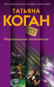 Персональный апокалипсис - Коган Татьяна (читать книги бесплатно полные версии .txt) 📗