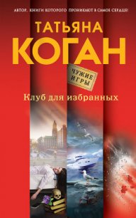 Клуб для избранных - Коган Татьяна (читать бесплатно книги без сокращений txt) 📗