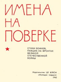 Имена на поверке - Багрицкий Всеволод Эдуардович (книга читать онлайн бесплатно без регистрации .txt) 📗