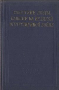 Советские поэты, павшие на Великой Отечественной войне - Монтвила Витаутас (читать книги регистрация txt) 📗