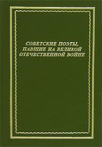 Советские поэты, павшие на Великой Отечественной войне - Афанасьев Вячеслав Николаевич (читаемые книги читать TXT) 📗