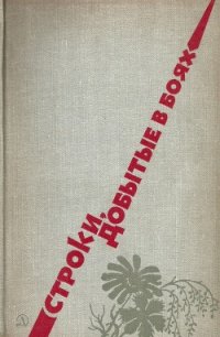 Строки, добытые в боях - Окуджава Булат Шалвович (книги без сокращений txt) 📗