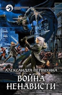 Война ненависти - Первухина Александра Викторовна (читаем бесплатно книги полностью TXT) 📗