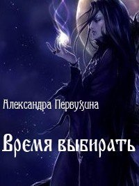 Время выбирать (СИ) - Первухина Александра Викторовна (книги бесплатно без .txt) 📗