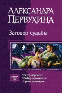 Заговор судьбы. Трилогия - Первухина Александра Викторовна (книги бесплатно полные версии .txt) 📗