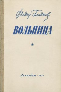 Вольница - Гладков Федор Васильевич (читать книги полные txt) 📗