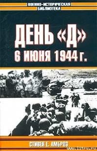 День «Д». 6 июня 1944 г. - Амброз Стивен (читать книгу онлайн бесплатно полностью без регистрации .txt) 📗