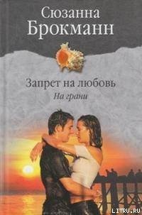 Запрет на любовь. Книга 1. На грани - Брокман Сюзанна (читать книги полностью без сокращений бесплатно TXT) 📗