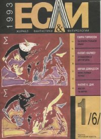 Журнал «Если», 1993 № 01 - Дынкин Александр (книги онлайн полностью TXT) 📗